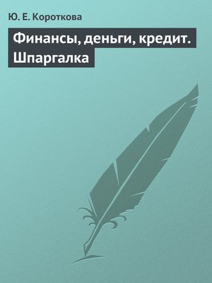 cover image of Финансы, деньги, кредит. Шпаргалка
